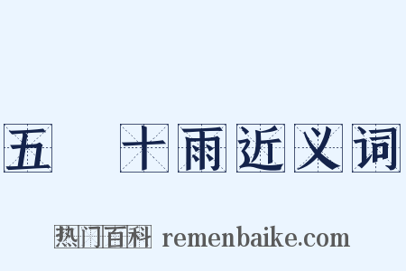 五風十雨近义词是什么意思的图片